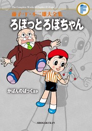 藤子・F・不二雄大全集 ろぼっとろぼちゃん/かばんのぱっくほか