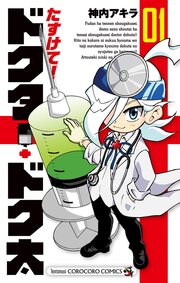 たすけて!ドクター・ドク太