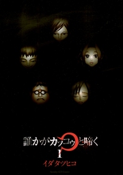誰かがカッコゥと啼く