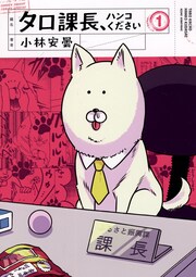 タロ課長、ハンコください
