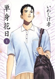 単身花日 桜木舜の単身赴任・鹿児島