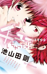 チューしちゃった!?…トモダチと!