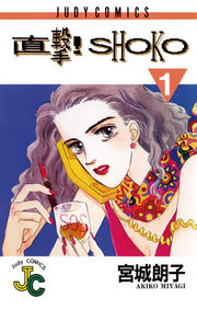直撃!SHOKO