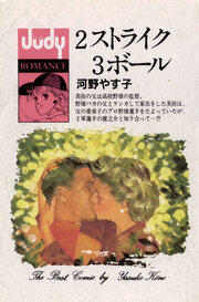 2ストライク 3ボール