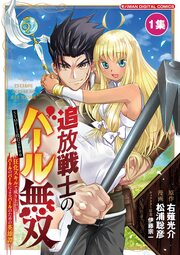 追放戦士のバール無双”SIMPLE殴打2000”～狂化スキルで成り上がるバールのバールによるバールのための英雄譚～ モバMAN DIGITAL COMICS