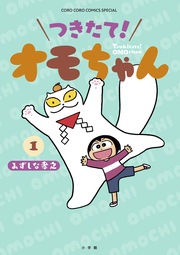 つきたて! オモちゃん