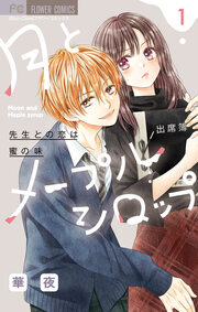 月とメープルシロップ-先生との恋は蜜の味-