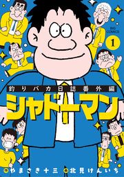 釣りバカ日誌番外編 シャドーマン