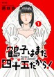 鶴子はまだ四十五だから!