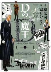 Dの魔王 from Joker game