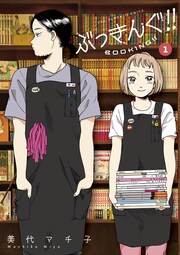 ぶっきんぐ!!