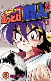 嵐のJボーイ ぶっとび闘人(ファイト)
