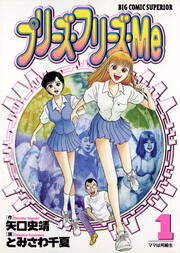 プリーズ・フリーズ・Me
