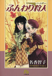 ふんわり狩人(ハンター)・文庫