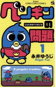 ペンギンの問題