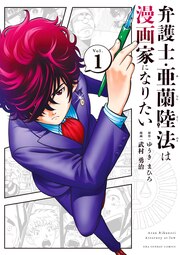 弁護士・亜蘭陸法は漫画家になりたい