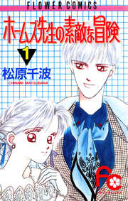 ホームズ先生の素敵な冒険