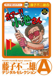 ホアー!!小池さん