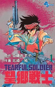 望郷戦士
