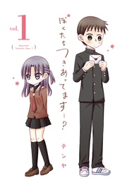 ぼくたちつきあってます・・・?