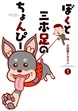 ぼくと三本足のちょんぴー