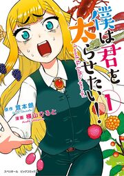 僕は君を太らせたい!