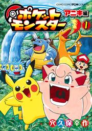 ポケットモンスター アニキ編