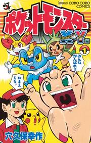 ポケットモンスターX・Y編