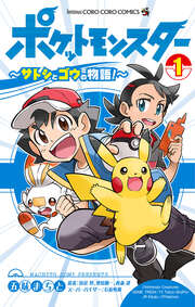 ポケットモンスター ～サトシとゴウの物語!～