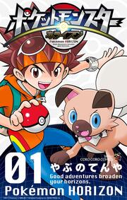 ポケットモンスター ホライズン