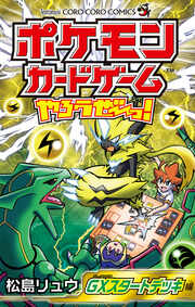 ポケモンカードゲームやろうぜ～っ! GXスタートデッキ編