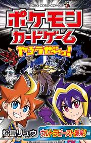 ポケモンカードゲームやろうぜ～っ! ウルトラビースト襲来編