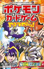 ポケモンカードゲームやろうぜ～っ! ソルガレオGXルナアーラGX激突編