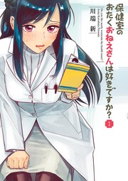 保健室のおたくおねえさんは好きですか?