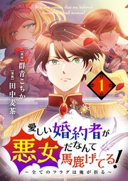 愛しい婚約者が悪女だなんて馬鹿げてる! ～全てのフラグは俺が折る～【単話】