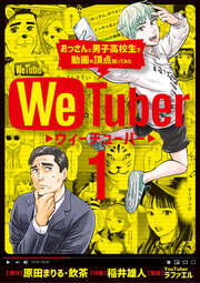 WeTuber おっさんと男子高校生で動画の頂点狙ってみた