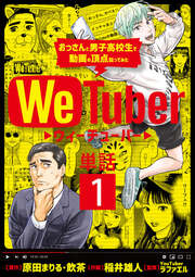 WeTuber おっさんと男子高校生で動画の頂点狙ってみた【単話】