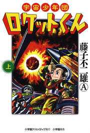 宇宙少年団ロケットくん