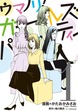 ウマノリ!ガールズパーティー【単行本】