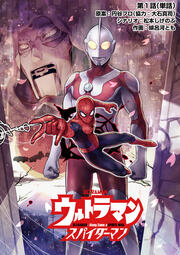 ウルトラマン:アロング・ケイム・ア・スパイダーマン【単話】