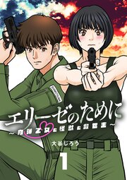 エリーゼのために～肉弾乙女と怪獣と救世主～【単話】