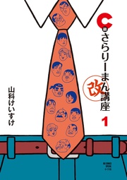 C級さらりーまん講座・改