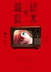 終末の箱庭【マイクロ】