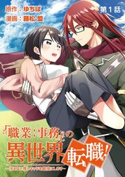 「職業:事務」の異世界転職!～冴えない推しキャラを最強にします～【単話】