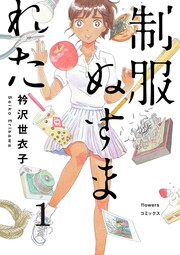 制服ぬすまれた【単話】