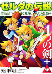 ゼルダの伝説 4つの剣+