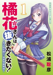 橘花さんは抜きたくない!～女子校生剣士・異世界血風録～ モバMAN DIGITAL COMICS