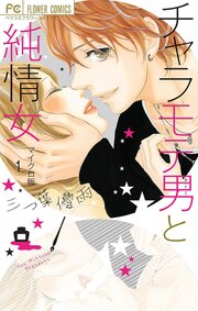 チャラモテ男と純情女 【マイクロ】