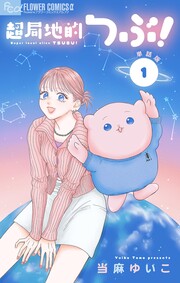 超局地的つぶ!【単話】