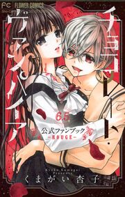 チョコレート・ヴァンパイア 6・5 公式ファンブック